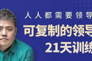 可复制的领导力21天线上训练营[MP4/PDF][2.01GB][百度网盘下载]