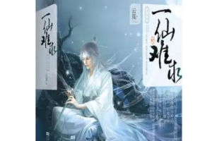 筱梦演播有声小说《一仙难求》(全1-655集)[MP3/2.31GB]][百度网盘下载