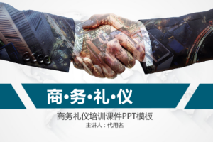 《超实用商务礼仪15讲》视频带课件[MP4/PDF][5.18GB][百度网盘下载]