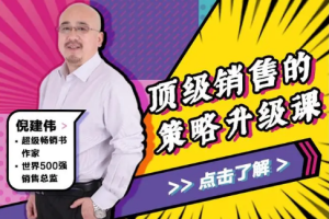 倪建伟《顶级销售的策略升级课》[MP3][191.69MB][百度网盘下载]