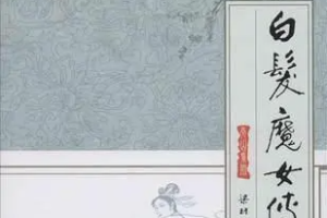 《白发魔女传》有声小说(全1-84集)[[MP3/652.39MB]]][百度网盘下载
