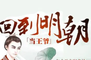 有声小说《回到明朝当王爷》(全1-750集)[MP3/12.34GB]][百度网盘下载