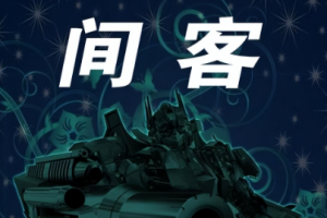 幽斯坦丁演播—《间客》有声小说[MP3/6.10GB][百度网盘下载