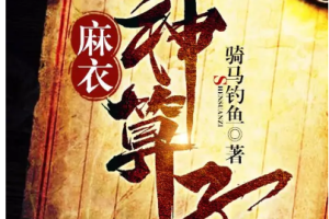 紫襟演播有声小说《麻衣神算子》(全1-1113集)[MP3/19.62GB]][百度网盘下载