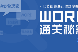 《Word通关秘籍》视频教程[MP4][1.57GB][百度网盘下载]