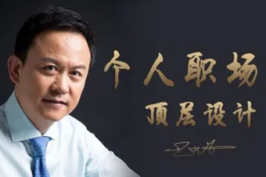 一书一课高建华《个人职场的顶层设计》[MP4/PDF][2.23GB][百度网盘下载]