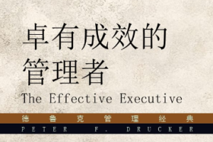 《卓有成效的管理者》音频有声解读[MP3][323.75MB][百度网盘下载]