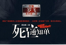有声小说《死亡通知单》全集[MP3/634.36MB]][百度网盘下载