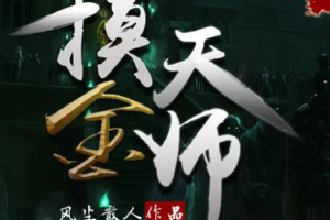 紫襟演播《摸金天师》有声小说（全1-1334集）[MP3/5.80GB]][百度网盘下载