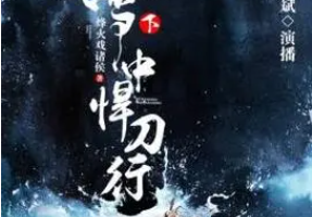 大斌演播有声小说《雪中悍刀行》[MP3/9.51GB]][百度网盘下载