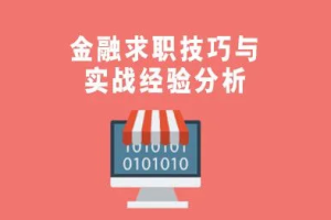 《金融求职教程》视频课程[MP4][1.44GB][百度网盘下载]