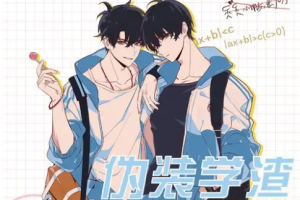 木瓜黄小说改编有声书广播剧《伪装学渣》第1-2季[[MP3/1.53GB]][百度网盘下载