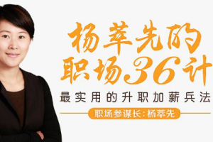 《职场36计，最实用的升职加薪“兵法”》音频[MP3][1.10GB][百度网盘下载]