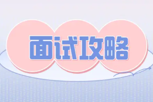 360度无死角面试攻略视频+音频合集(求职必备)[FLV/M4A][1.66GB][百度网盘下载]