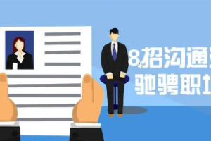 8招沟通技巧让你驰骋职场江湖视频合集[MP4][2.20GB][百度网盘下载]