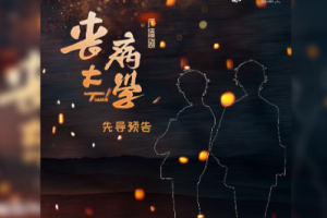有声书广播剧《丧病大学》颜凉雨小说改编《第1-2季》[MP3/1.27GB]][百度网盘下载