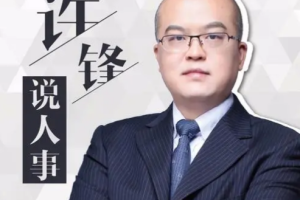职场必备升迁秘笈-许锋说人事音频合集[MP3][179.63MB][百度网盘下载]