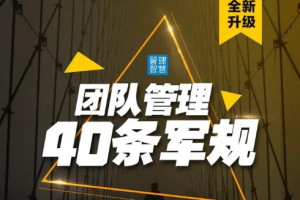 《团队管理的40条军规》视频40课合集(已完结)[MP4][2.57GB][百度网盘下载]