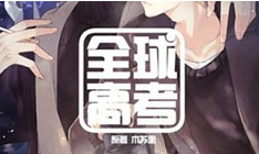 剧木苏里小说改编《全球高考》有声书广播剧《第一季》[MP3/1.04GB][百度网盘下载