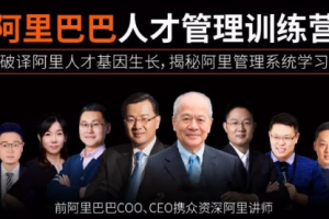 《阿里巴巴人才管理训练营》视频课程+电子文档合集(已完结)[MP3/MP4/PPT/DOC/PDF][6.79GB][百度网盘下载]
