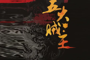 (周建龙演播)《五大贼王》有声小说(1-7部合集)[MP3/8.82GB]百度网盘下载