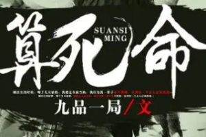 有声小说《算死命》(全集)[MP3/10.75GB][百度网盘下载