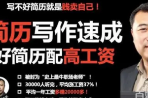 《简历包装术|职场求职面试写简历》视频课程[MP4][1.18GB][百度网盘下载]