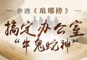 参透《琅琊榜》，搞定办公室“牛鬼蛇神“[MP3][222.94MB][百度网盘下载]