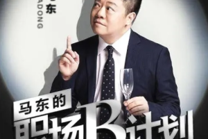 《马东的职场B计划》[M4A][595.70MB][百度网盘下载]