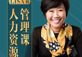 《Lisa的人力资源管理课》[MP3][412.92MB][百度网盘下载]