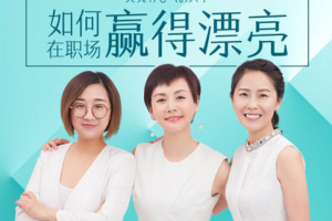 《李筱懿：职场要赢得漂亮》[MP3][1.28GB][百度网盘下载]