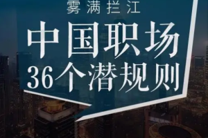 《雾满拦江：中国职场潜规则36讲》[MP3][316.71MB][百度网盘下载]