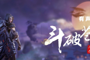 桑梓版《斗破苍穹》有声小说(全1-1208集)[MP3/压缩包/6.28GB]][百度网盘下载
