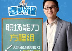 《职场能力方程组》[MP3][790.66MB][百度网盘下载]