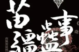 艾宝良版《苗疆蛊事》南无袈裟理科佛有声小说[MP3/压缩包/6.63GB]][百度网盘下载