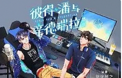 徐徐图之小说《彼得·潘与辛德瑞拉》广播剧第1-2季[[MP3/1.27GB]][百度网盘下载