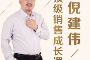 《倪建伟：顶级销售成长课》[MP3][741.90MB][百度网盘下载]