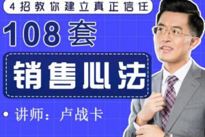 《卢战卡：108套销售心法》[M4A][212.75MB][百度网盘下载]