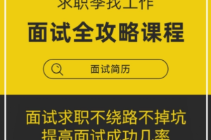 《求职季找工作，面试全攻略》[M4A][46.94MB][百度网盘下载]