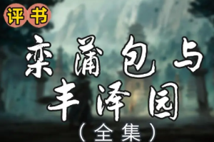 单田芳评书《栾蒲包与丰泽园》全1-200回音频合集[MP3][831.96MB]][百度网盘下载