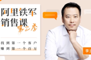 《阿里铁军内训销售课·第二季》[M4A/PDF][343.81MB][百度网盘下载]