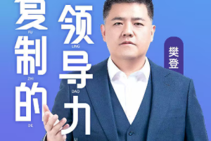 《樊登：可复制的领导力》[MP3][251.86MB][百度网盘下载]