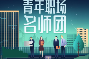 《职场名师训练营：提升10项竞争力》[MP3][580.01MB][百度网盘下载]