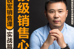 《阿里销售冠军：销售精英进阶课》[MP3][189.78MB][百度网盘下载]