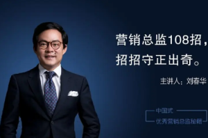 刘春华《CMO进阶课：中国式优秀营销总监108招》[MP4][5.44GB][百度网盘下载]