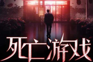 原野播讲《死亡游戏》有声悬疑小说全1-38回音频合集[MP3][376.82MB]][百度网盘下载