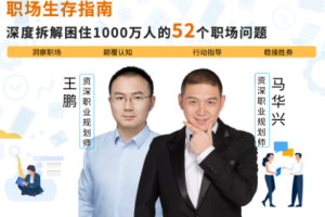《职场生存指南：深度拆解困住1000万人的52个职场难题》[MP4][1.59GB][百度网盘下载]