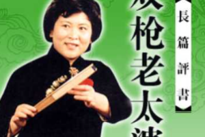 刘兰芳评书作品《双枪老太婆》全1-47回音频合集[MP3][125.59MB]][百度网盘下载