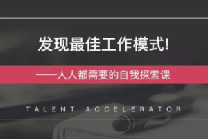 《发现最佳工作模式—人人都需要的自我探索课》[MP4][270.10MB][百度网盘下载]