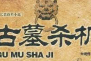 刘艳丽播讲《古墓杀机》有声恐怖悬疑小说全1-45回音频[MP3][617.08MB]][百度网盘下载